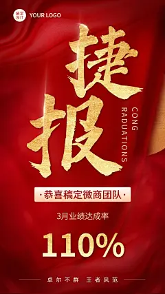 微商代理团队业绩表彰喜报大字手机海报