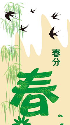 信达雅333采集到春分