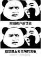 甲方爸爸，这是你要的五彩斑斓黑！