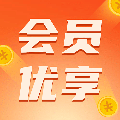 双十一会员优享注册福利营销公众号次图