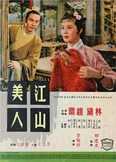 1959香港电影《江山美人》