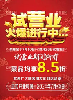 试营业  - 源文件下载【酷图网】试营业,盛大试营业,火爆试营业,试开业,隆重试营业,试营业单页,试营业海报,试营业宣传,试营业展板,超市试营业,开业试营业,新店试营业,淘宝试营业,网店试营业,试营业广告,试营业设计,试营业吊旗,试营业传单,酒店试营业,全新试营业,试营业开业,商场促销,试营业促销,试营业展架