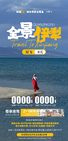 全景伊犁旅游海报-源文件