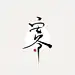 #云想衣裳##唐习#