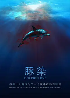 保护海洋海报系列之一，以海豚为主体，表现起海洋正被血水染红