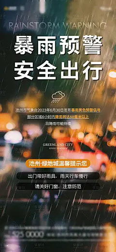 暴雨预警海报-源文件