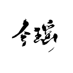 如此帅气的默陌漠采集到字素