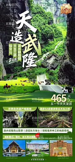 武隆旅游海报  - 源文件下载【酷图网】海报,旅游,武隆,重庆,山,仙女山,森林,