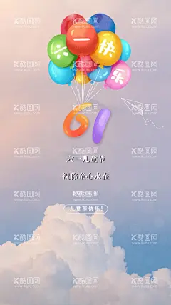 儿童节  - 源文件下载【酷图网】六一儿童节,61儿童节,六一文艺汇演,61文艺汇演,六一促销,儿童节快乐,61,快乐童年,儿童节促销,儿童节晚会,儿童节汇演,文艺汇演,儿童节吊旗,儿童节传单,儿童节海报,儿童节布置,儿童节宣传,超市儿童节,六一海报,