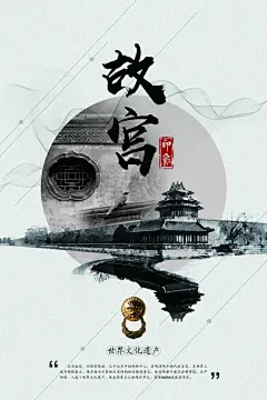 中国故宫宣传海报