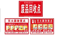 废品回收站灭火器放置点存放点海  - 源文件下载【酷图网】废品回收站,灭火器放置点,灭火器存放点,海报,广告牌,标志,标识,工地,消防指示牌,设计,广告设计,