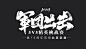军团出击-1