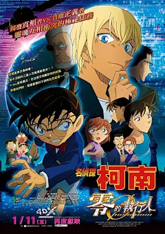 名侦探柯南：零的执行人 名探偵コナン ゼロの執行人 海报