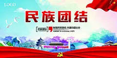 民族团结海报设计