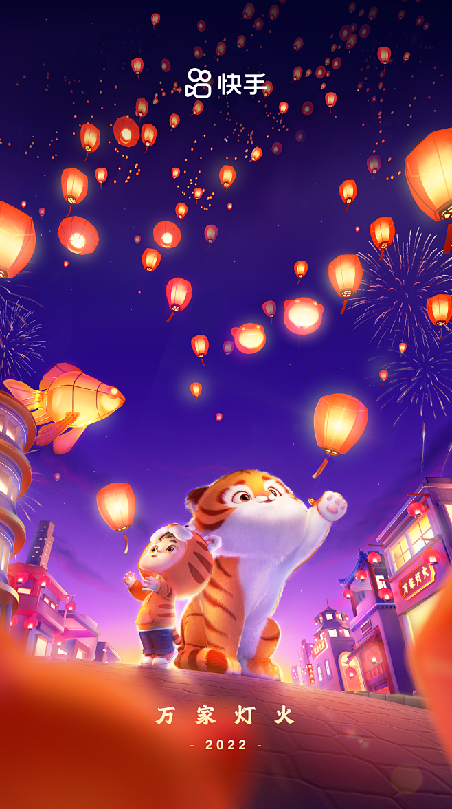 快手虎年