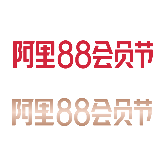 阿里88会员节logo的 搜索结果_36...