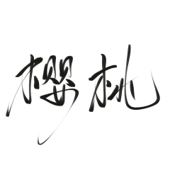 一个自用存图账号采集到素材 字