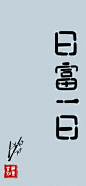 日富一日 文字  简约 中国风 5k手机壁纸