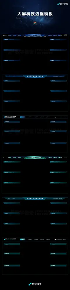 6套大屏科技边框模板