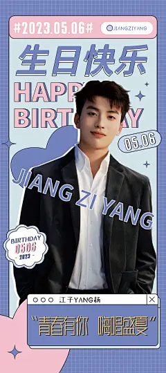 江子杨生日庆海报