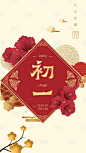 【源文件下载】 海报 剪纸 春节 新年 初一 中国传统节日 中式 简约 金色