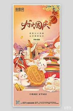 中秋国庆国潮风手机海报