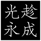 【9号观察】字的那些事——8位资深字体设计师在谈（下）-古田路9号-福建玖号网络科技有限公司