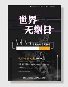 世界无烟日禁止吸烟公益海报设计