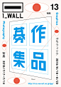 第13回『1_WALL』作品募集 - AD518.com - 最设计