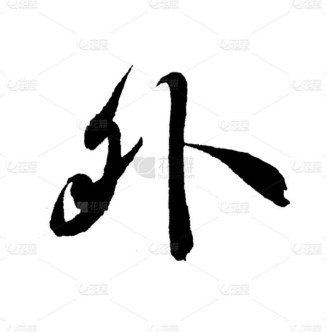 最佳中国书法“外”