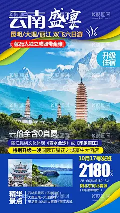 云南旅游海报  - 源文件下载【酷图网】海报,旅游,云南,玉龙雪山,大理,洱海,丽江,景点,风景,