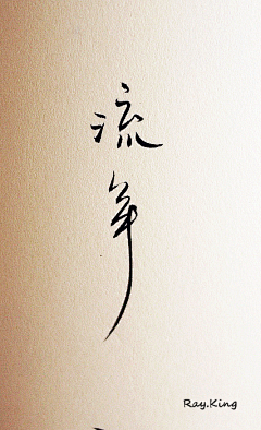 欣Calm采集到HandwritingA[渚]