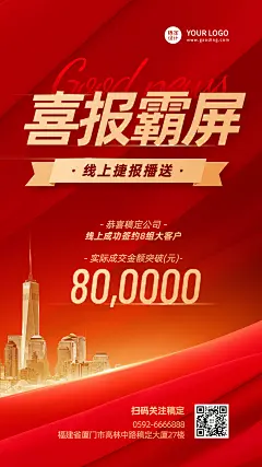 企业签约销售业绩喜报捷报手机海报