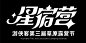 字体设计-星宿营