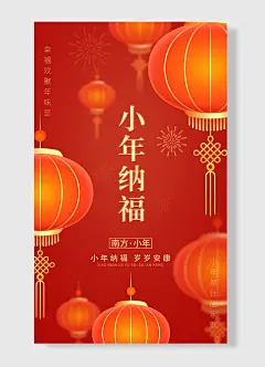 小年纳福幸福欢聚南方小年岁岁安康小年夜海报