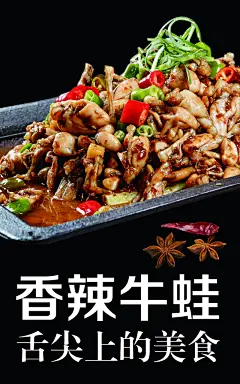 石锅牛蛙宣传海报