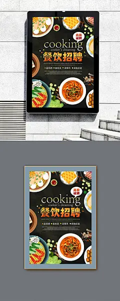餐饮招聘海报 招聘 招聘海报 招聘广告 招聘DM 招聘启示 招聘单位 创意招聘 招聘设计 招聘图 招聘展架 招聘x展架 招聘易拉宝 招聘展板 招聘模板 招聘简章 招聘宣传单 招聘会 高薪招聘 公司招聘 企业招聘