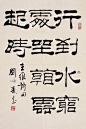 刘炳森书法作品欣赏 -