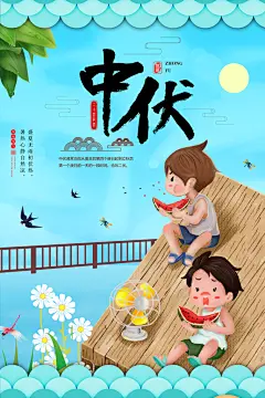 三伏天中伏入伏初伏末伏节气H5节日海报
