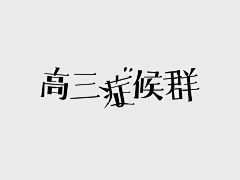 1031采集到字体