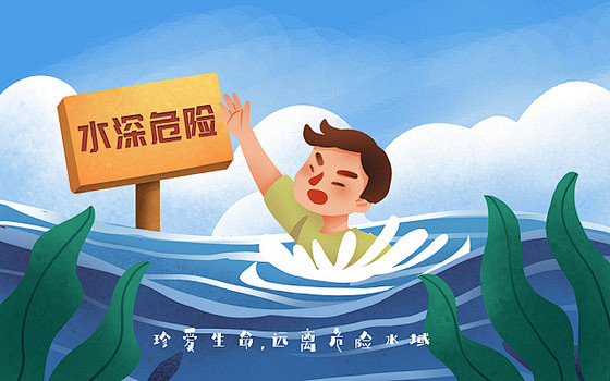 防溺水原创插画海报
