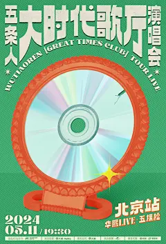 海报｜五条人大时代歌厅演唱会2015-2025 - HuDesign胡子设计 (3)