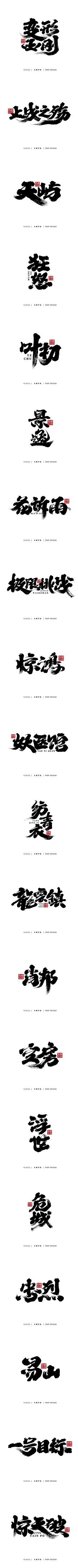 师傅别闹采集到毛笔字