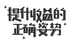 Tiger-Li采集到字体