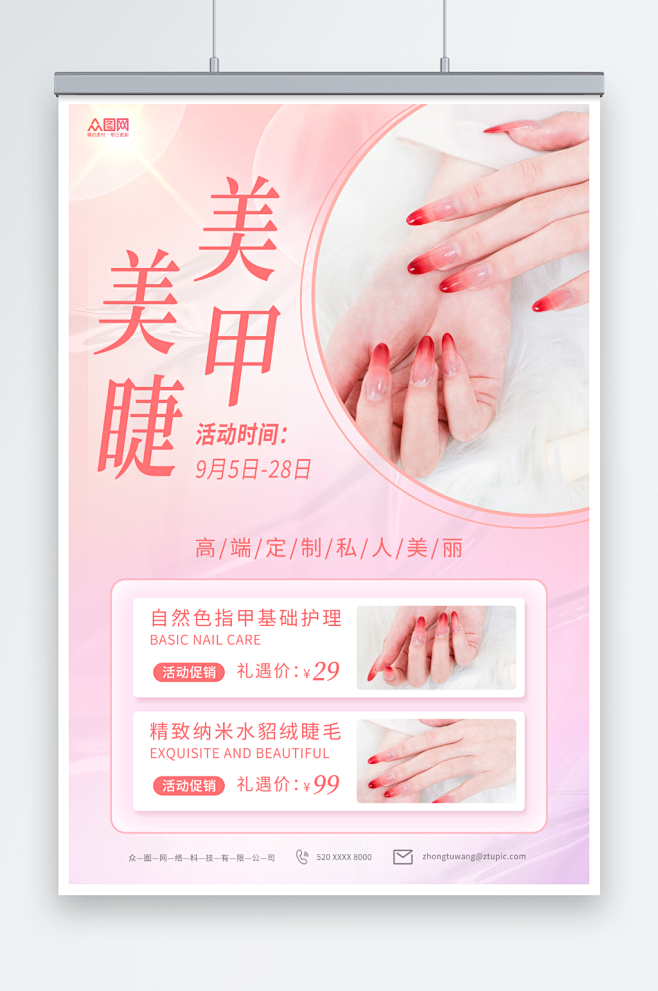 粉色时尚美甲美睫宣传海报-众图网
