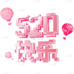 浪漫情人节3D粉色像素风七夕主题艺术字520快乐文字标题元素素材