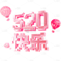 浪漫情人节3D粉色像素风七夕主题艺术字520快乐文字标题元素素材