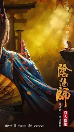 《阴阳师》官方真人剧集海报平面海报浅葱文化 - 原创作品 -  