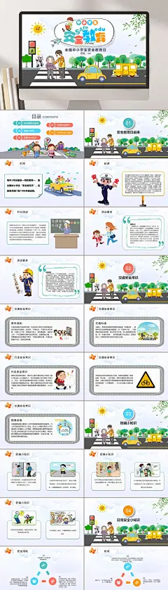 可爱卡通安全教育日PPT-众图网