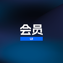 狗头保命采集到UI-会员